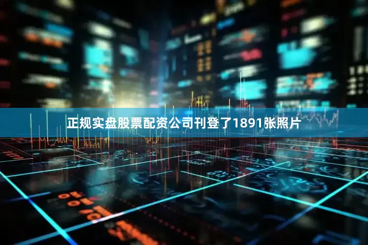 正规实盘股票配资公司刊登了1891张照片
