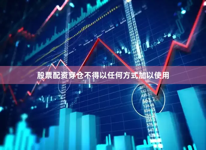 股票配资穿仓不得以任何方式加以使用